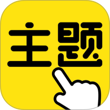一键主题最新版 v1.0.00.022