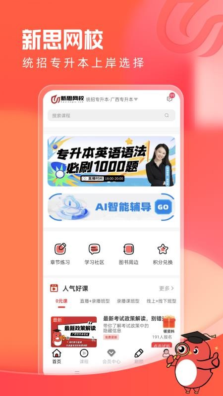 新思网校手机版appv2.0.1 5