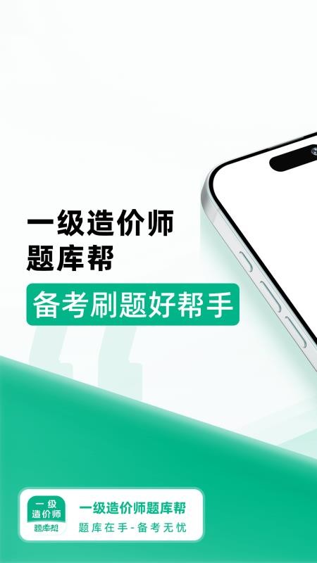 一级造价师题库帮官网版v2.1.18 5