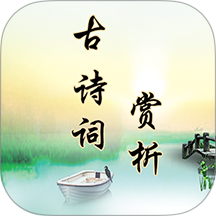 古诗词赏析app v2.4.5