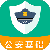 公安基础知识百分题库手机版