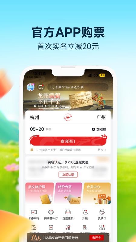 长龙航空最新版v5.1.0 4