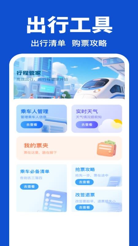 全国铁路余票查询手机版v1.0.0 2