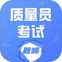质量员考试题峰免费版 v5.0.2