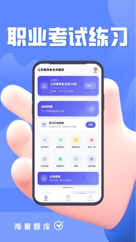 江苏建筑安全员考试题峰最新版v5.0.1 2