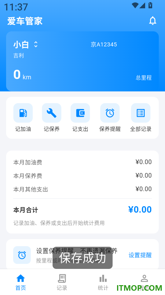 爱车油耗保养记录管家手机版