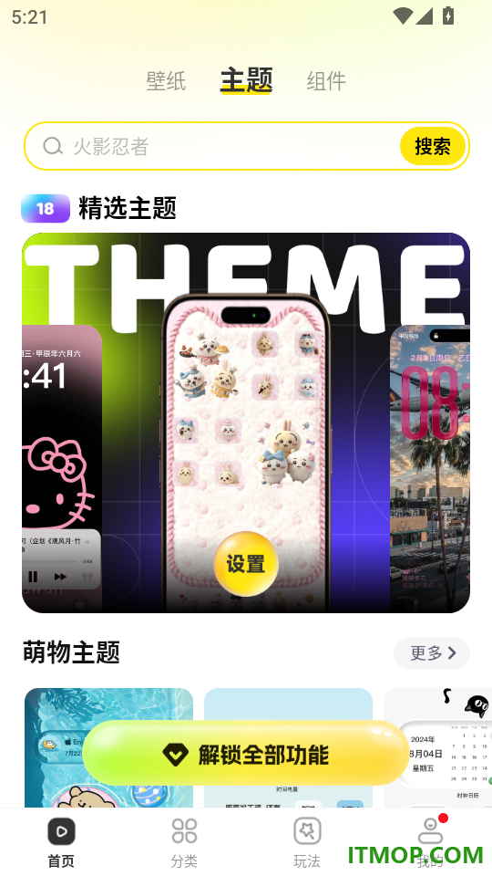 一键主题最新版