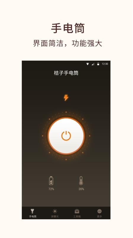 桔子手电筒手机版v8.2.0 1