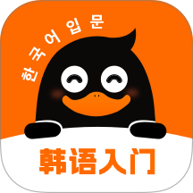 冲鸭韩语手机版 v1.4.6