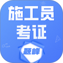 施工员考证题峰手机版 v5.0.2