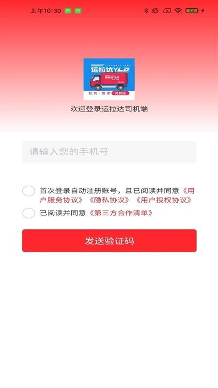 运拉达司机官网版v4.0.1 5