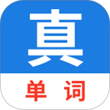 真背单词免费版 v1.1.54