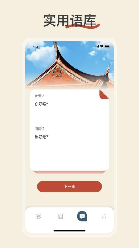 闽南语翻译appv2.2.4(2)