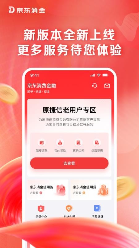 捷信金融手机客户端v35.3.0 1