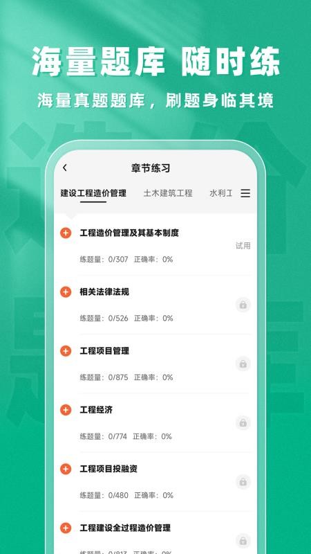 一级造价师题库帮官网版v2.1.18 1