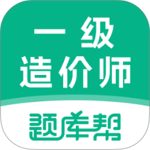 一级造价师题库帮官网版 v2.1.18