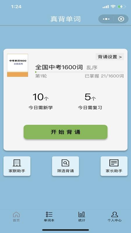真背单词免费版v1.1.54 4