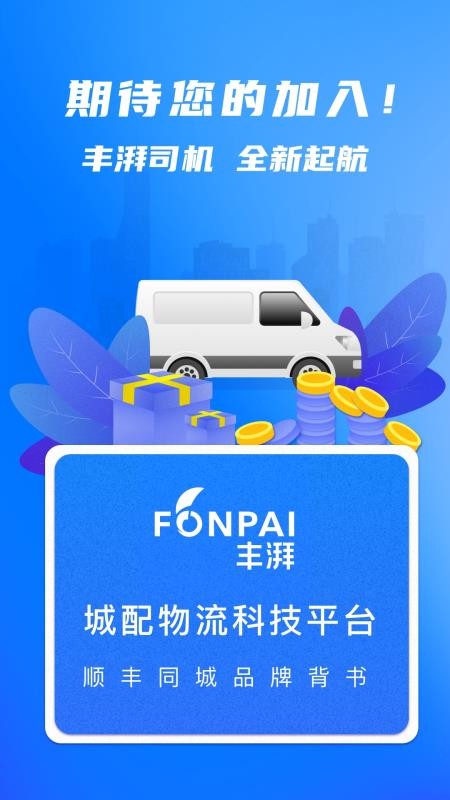 丰湃司机最新版(1)