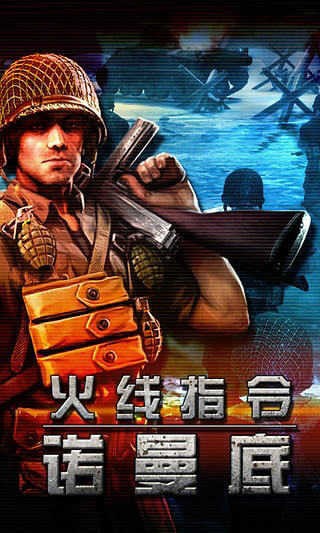 火线指令诺曼底国际服v3.0.4 2