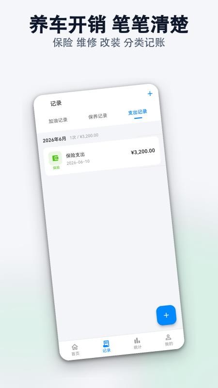 爱车油耗保养记录管家手机版v1.0.0(1)