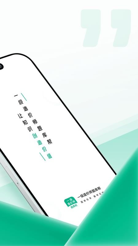 一级造价师题库帮官网版v2.1.18 4