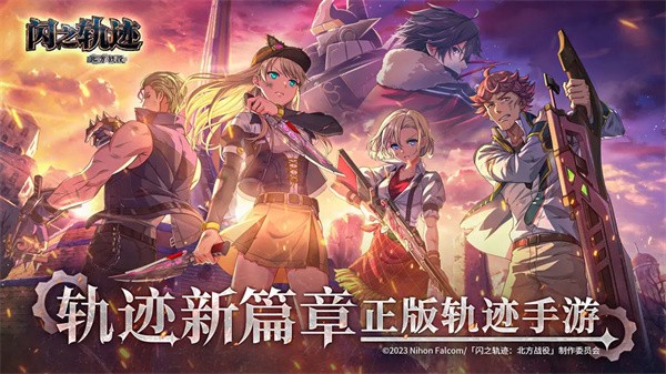 闪之轨迹北方战役国际服v3.1.1 1