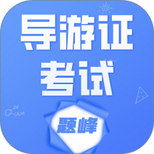 导游考证题峰免费版 v5.0.2