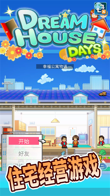 幸福公寓物语国际服v2.4.3(4)