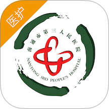 南通三院医护app