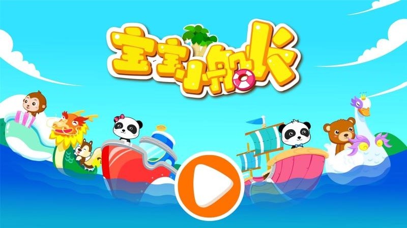 宝宝巴士宝宝小船长2026最新版v9.91.00.00 4