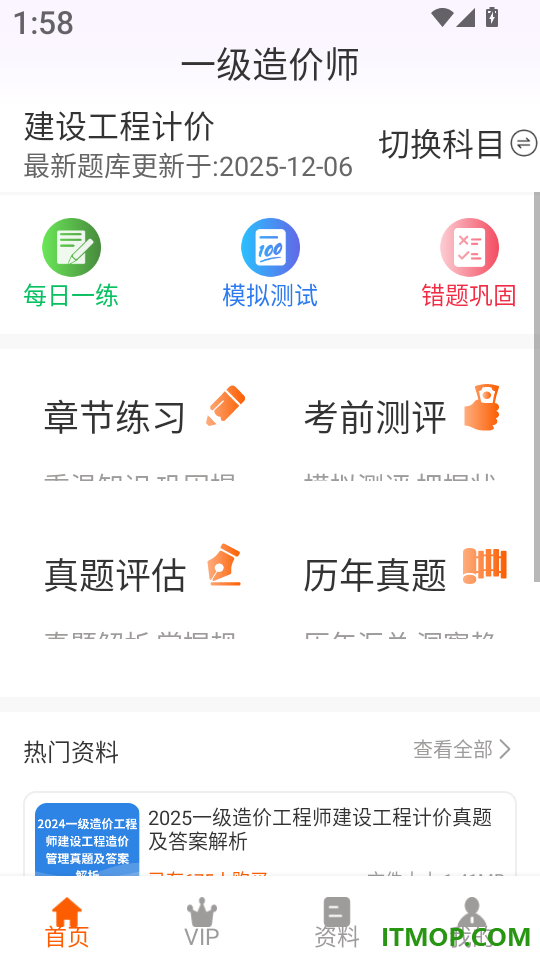 一级造价师超题库官方版