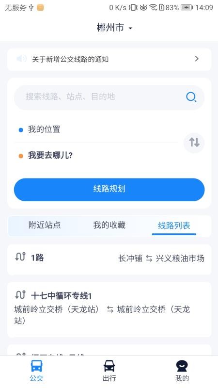 郴州公交行安卓版v1.1.0.260205(5)