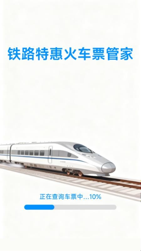 铁路特惠火车票管家最新版v1.5.8.6 4
