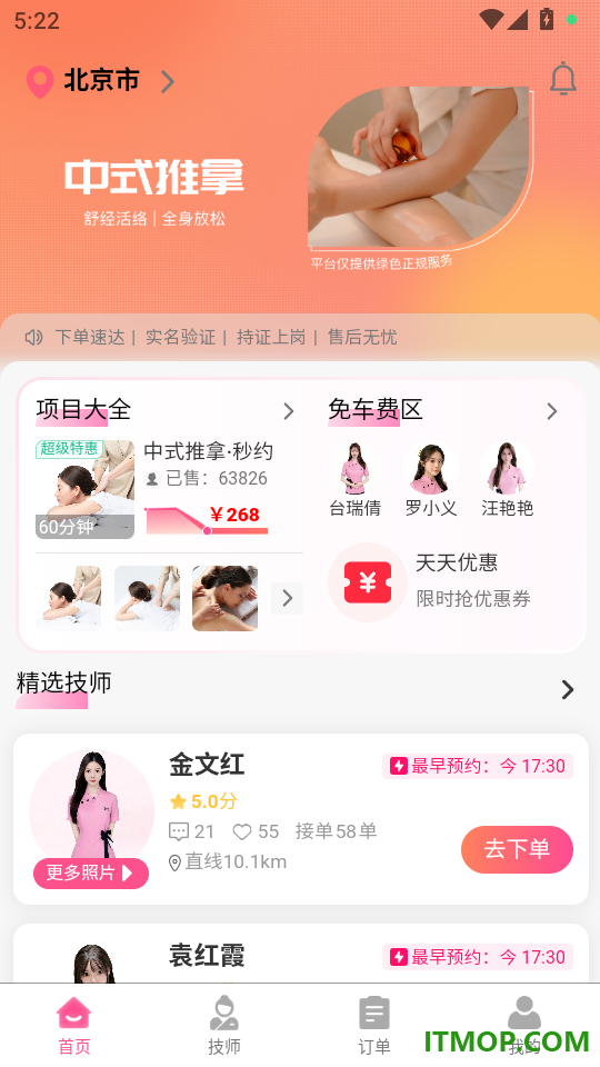 秒约上门按摩手机版
