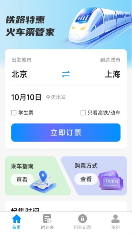铁路特惠火车票管家最新版v1.5.8.6 3