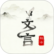 文言文翻译大师免费版 v1.0.5