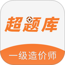 一级造价师超题库官方版 v2.0.0.11