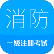 2026消防工程师app v11.1
