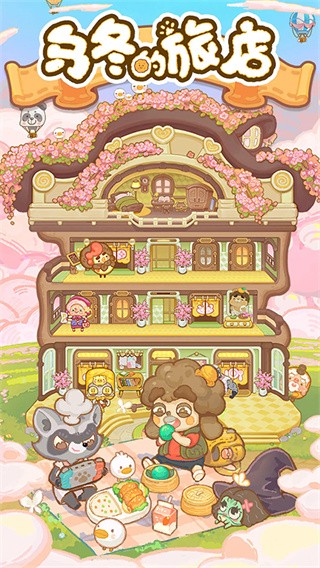 乌冬的旅店国际服v10.0.0(3)