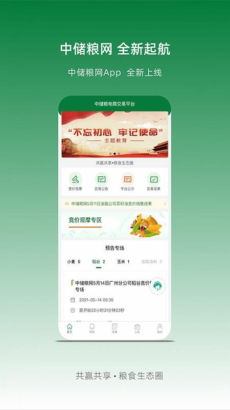 中储粮网交易平台(3)