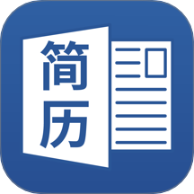 电子简历制作官方版 v1.1
