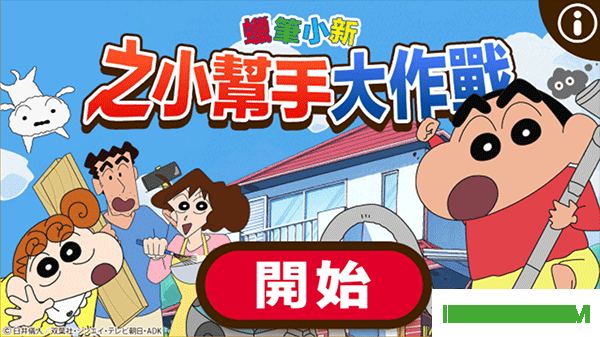 蜡笔小新之小帮手大作战国际服