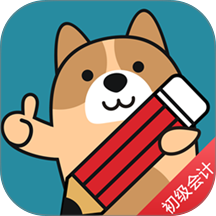 2026初级会计职称练题狗