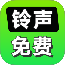铃声免费下载手机版