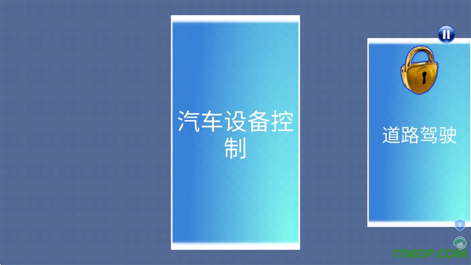 模拟真车驾驶课手游