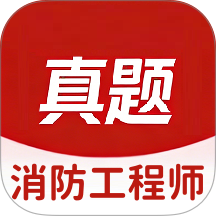消防工程师真题库手机版 v1.0.7