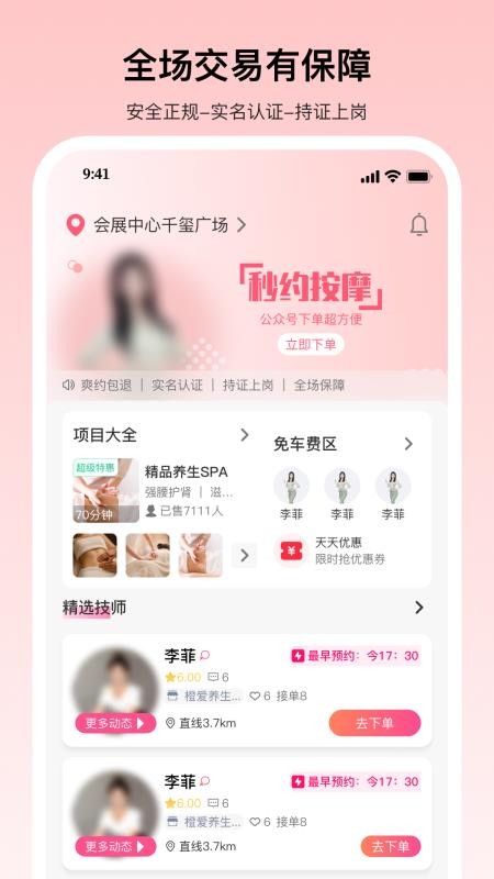 秒约上门按摩手机版v2.1.4 2