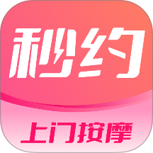 秒约上门按摩手机版 v2.1.4