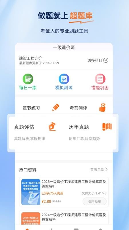 一级造价师超题库官方版v2.0.0.11 5