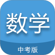 中考通数学2026 v7.5